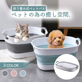 ペットバス 犬 猫 お風呂 ペット バスタブ 犬用バスタブ 風呂桶 お風呂グッズ ドッグバス 折りたたみたらい ベビーバス 折りたたみ シンク ソフトタブ 風呂 桶 洗い桶 洗濯物 たらい バケツ 洗濯かご 足湯 犬猫用お風呂 送料無料