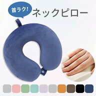 ネックピロー 飛行機 枕 コンパクト 低反発 ピロー ネック 携帯用枕 出張グッズ バス 軽量 旅行グッズ 究…