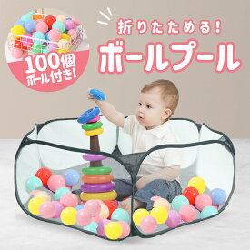 ボールプール ボール100個 7cm 室内 ベビーサークル 赤ちゃん サークル 小さめ ボールテント ボールハウス 折りたたみ かわいい 子供用プール プール おしゃれ 折りたたみプール 可愛い おもちゃ 組み立てなし 簡単設置 プレゼント