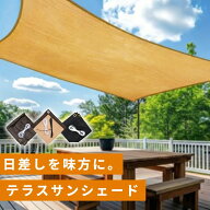 サンシェード 日除け シェード 屋外 ベランダ 庭 窓 タープ 遮光シェード おしゃれ 高通気性 テラス 目隠…