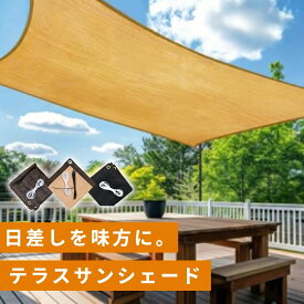 サンシェード 日除け シェード 屋外 ベランダ 庭 窓 タープ 遮光シェード おしゃれ 高通気性 テラス 目隠し オーニング 日除けシェード バルコニー 大型 日よけ スクリーン 日除けシート 紫外線 UVカット 暑さ対策 送料無料