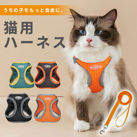 猫 ハーネス 抜けない 胴輪 リード 猫ハーネス 猫用 散歩用 ネコ キャット ねこ 反射 メッシュ 通気性 小型犬 中型犬 かわいい お出かけ おしゃれ 散歩 外出 通院 災害 避難 可愛い 送料無料
