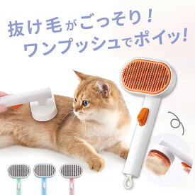 ＼スーパーセール限定！P5倍！／ 猫 ブラシ ペットブラシ ブラッシング 猫用ブラシ ペットブラシ ワンタッチ 長毛 短毛 ネコ ペット用ブラシ ペットブラッシング 猫ブラシ 犬ブラシ 抜け毛 毛取りコーム 水洗い 先端樹脂 マッサージ 換毛期 トリミング