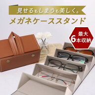＼19日20時~24時限定！P10倍！／ メガネケース メガネスタンド おしゃれ サングラス収納 メガネ スタンド…