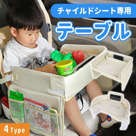 チャイルドシート テーブル チャイルドデスク 車 机 赤ちゃん 子供 おすすめ 車用品 チャイルドトレイ ベビーテーブル 車内 かわいい シートテーブル 子ども用 食事 お絵かき お遊び台 両側に収納ポケット付き 防水 撥水
