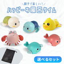 お風呂 おもちゃ お風呂遊び 可愛い セット 手巻き ネット付き 玩具 アヒル カメ 電池なし 電池不要 プール おふろ 海…
