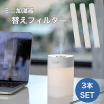 楽天市場】mini humidifier 交換用フィルターの通販