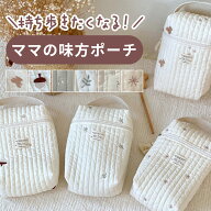 ＼お買い物マラソン限定！P5倍！／哺乳瓶ポーチ ミルクポーチ マグポーチ ベビーポーチ 哺乳瓶ケース お…