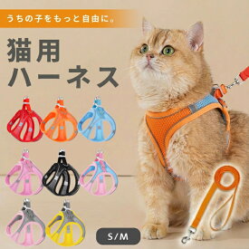 ＼スーパーセール限定！P5倍！／ 猫 ハーネス 抜けない 胴輪 リード 猫ハーネス 猫用 散歩用 ネコ キャット ねこ 反射 メッシュ 通気性 小型犬 中型犬 かわいい お出かけ おしゃれ 散歩 外出 通院 災害 避難 可愛い 送料無料