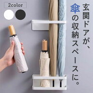 傘立て おしゃれ かわいい 傘置き 玄関ドア マグネット 屋内 収納 磁石 スリム 傘たて 傘立 スタンド 玄…