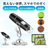 顕微鏡 デジタル 1000倍 スマホ 電子顕微鏡 マイクロスコープ wifi接続 USB デジタルズーム 充電式 コー…
