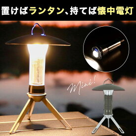 ランタン LED 充電式 コンパクト キャンプ LEDランタン ミニランタン 懐中電灯 おしゃれ アウトドア キャンプ 小型 軽量 多機能 防災 災害時 小型 吊り式 スタンド