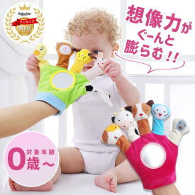 ＼お買い物マラソン限定！P5倍！／ 【安全検査実施済】 おもちゃ 0歳 1歳 知育玩具 赤ちゃん 指人形 パペット人形 動物 布絵本 ベビー 鏡おもちゃ 人形劇 操り人形 手袋 幼稚園 保育園 早期教育 想像力 鏡おもちゃ 人形 新生児 8ヶ月 6ヵ月 送料無料