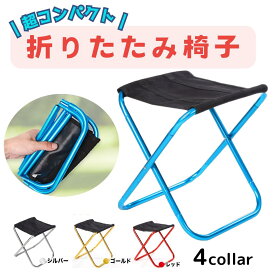 ＼お買い物マラソン限定！P5倍！／ 折りたたみ椅子 軽量 持ち運び 持ち歩き 携帯 椅子 折りたたみ コンパクト 折りたたみいす 折りたたみイス folding chair イス おりたたみ椅子 折り畳み椅子 折り畳みいす アウトドア チェア キャンプ