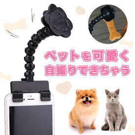 ペット用 自撮り棒 ペット用セルフィースティック おやつ クリップ ペット撮影 犬 猫 スマホ用品 カメラ目線 自撮り 調節可 即納 セルフィースティック ペット 撮影 写真 可愛い かわいい おしゃれ オシャレ