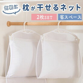 ＼お買い物マラソン限定！P5倍！／枕干し ネット 2枚セット まくら干しハンガー 枕干しハンガー まくら干し ネット ベランダ まくら 枕干しネット 洗濯物 枕 外干し 部屋干し 型崩れ防止 メッシュ 洗濯 新生活 干し 平干し 吊り下げ式 省スペース ぬいぐるみ干し