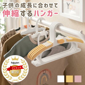 ベビーハンガー 10本セット 子供用ハンガー ベビー用ハンガー 赤ちゃん ハンガー 伸縮ハンガー 連結フック付き 洗濯ハンガー 物干しハンガー 部屋干し 収納 キッズハンガー ベビー用品 滑り止め 省スペース 縦