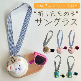 サングラス キッズ かわいい 小学生 2歳 ベビー 子供用 可愛い 折りたたみ 折り畳み ケース ストラップ付 紫外線カット お出かけ レジャー 海 プール 女の子 男の子 UVカット こども 子供 コンパクト キャンプ アウトドア 送料無料