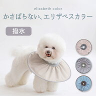 エリザベスカラー 犬 猫 犬用 猫用 ソフト 持ち運び 撥水 折りたたみ ストレスフリー 防水 軽量 エリカラ…