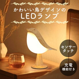 ナイトライト かわいい USB 充電式 3段階 調光 コードレス おしゃれ テーブルランプ テーブルライト LED 北欧 授乳ライト 鳥 タッチ ベッドサイド スタンドランプ 寝室 子供 プレゼント ギフト キャンプ 送料無料