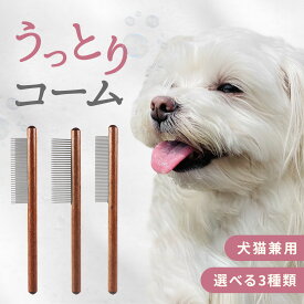 コーム ブラシ 猫 くし 犬 ペットコーム 抜け毛 長毛 短毛 グルーミング くし 犬用コーム 猫用コーム お手入れ トリミング ステンレス ペット用ブラシ コーム ペット用品 ブラシ 犬用 猫用 トリミング ブラッシング 抜け毛