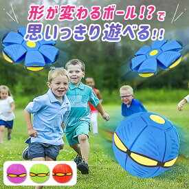 フリスビー 子供 ボール 変形ボール UFOマジックボール 円盤ボール 変形おもちゃ 子供用 ボール アウトドア スポーツ 送料無料