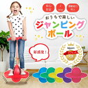 ＼スーパーセール限定！P5倍！／ ホッピング 室内 子供 ジャンピング 子供用 おもちゃ 知育玩具 大人 も 使える ジャ…