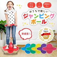 ホッピング 室内 子供 ジャンピング 子供用 おもちゃ 知育玩具 大人 も 使える ジャンピングボール ジャ…