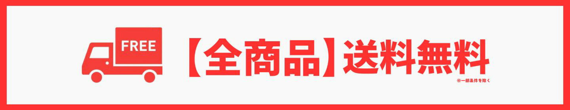 送料無料