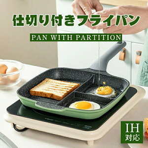 目玉焼きフライパン 仕切り付きIH対応 IH ガス 目玉焼き お弁当 時短 猫形 焦げ付きにくい マルチパン 朝食パン トリプルパン お弁当 子供 一人暮らし 料理 コンパクト 仕切り フライパン 片