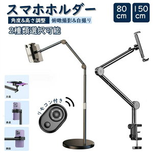 スマホホルダー スマホ アームスタンドウェブ カメラスマホスタンド 固定 角度 高さ調整 クランプ オンライン会議 在宅 俯瞰撮影 スタンド 自撮り 卓上 生放送 0.8m 1.5m ビデオ撮影用 自撮り