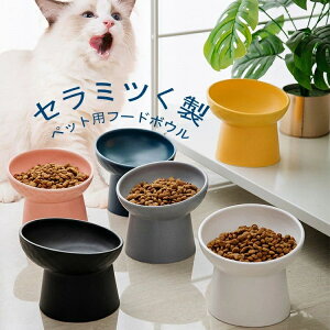 【送料無料】猫 食器 フードボウル ペット 陶器 餌皿 高さがある 台猫用 エサ皿 ペット用 皿 ペットボウル 食べやすい 斜め 餌 餌入れ エサ入れ 皿 傾斜 お皿 丸い セラミック ペット食器 マ