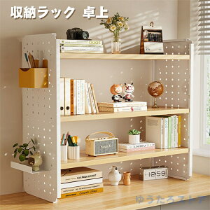 デスク上収納ラック 卓上収納ラック 有孔ボード デスク上置棚 机上ラック 卓上収納 本立て 本棚 置棚 小物収納 ストレージ本棚 文房具 書類整理 小物置き インテリア