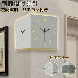 壁がけ時計 時計 両面掛け時計 LEDライト 夜 光 リモコン リモコン操作 時間設定 静音 両面時計 インテリア シンプル 文字が見やすい 太文字 おしゃれ ライト付き 夜間照明 サイレント クオー