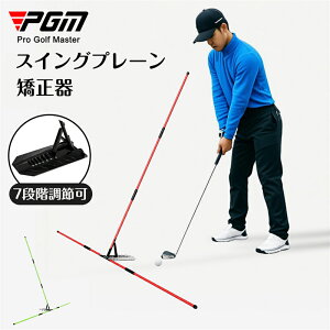 PGM ゴルフ スイングプレーン矯正トレーナー スイング練習 7階段角度調整 フォーム矯正 姿勢矯正 取り付け簡単 収納便利 ダウンスイング バックスイング 技術向上 自宅 アウトドア オフィス