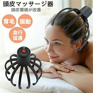 マッサージ器 頭皮 電動 ヘッドマッサージャー 頭皮マッサージ器 育毛 振動 頭皮ケア 柔らかい揉み 疲れ ストレス解消 睡眠 頭痛改善 男女兼用 リフトアップ リフト ケア ヘアケア スパ プレ