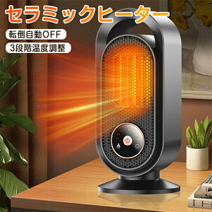 セラミックヒーター セラミックファンヒーター 小型 2秒速暖 3段階温度調整 タイマー付き 節電対策 電気ストーブ 足元 デスク下 省エネ 多重過熱保護 転倒OFF コンパクト 窓下結露/リビング/