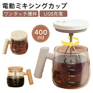電動ミキシング カップ 400ml 自動攪拌 コーヒー 粉ミルク 漏れ防止蓋 携帯用 USB充電式 静音 片手操作 ワンタッチ起動 泡立て均一 コンパクト 軽量設計 マグカップ代用 アウトドア オフィス