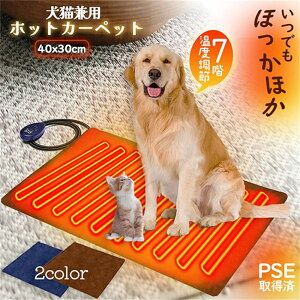 ペット用ホットカーペット ★一年保証 PSE認証済み★ 電気ヒーター ヒーターマット ホットマット pse認証済み ペット加熱パッド 替え用カバー付 犬 猫 防寒用具 中小型 小動物対応 あったか