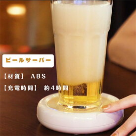 ビールサーバー 家庭用 超音波 ビール サーバー お中元 ビールギフト ハンディヒールサバー 自宅 缶ビールサーバー 泡立て クリーミー泡