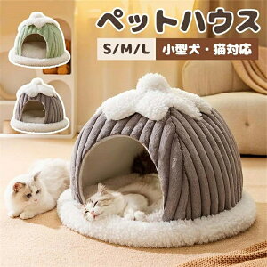 ペットベッド 猫 ベッド ペットハウス 犬ベッド 犬 ハウス 猫ベッド ドーム型 半密閉式 犬ベッド 犬小屋 保温防寒 小型犬 猫 ウサギ 秋冬用 室内用 洗える 寒さ対策 柔らかい おしゃれ 可愛い