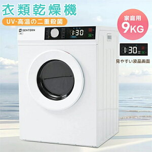 【9月上旬入荷】【UV/高温除菌】衣類乾燥機 9kg 家庭用 大容量 大型 乾燥機 自動乾燥 温度調節 除湿 高温除菌 シワ取り 布団乾燥 アイロン 静音 チャイルドロック ドラム式 湿気対策 梅雨対策