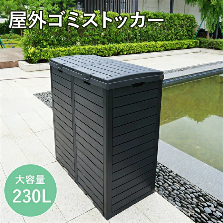 楽天市場】【樹脂製】ゴミ箱 屋外 230L 屋外収納庫 物置 大容量 樹脂 