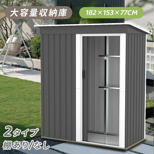 【2タイプ】物置 物置き 屋外用 物置 引き戸タイプドア 屋外 大型物置 戸外収納庫 倉庫 可動棚 アクリル製の窓付き 屋外 スチール物置 床なし 棚あり 棚なし 防さび ベランダ 防水 ドア 引戸 倉庫 収納庫 保管 大容量