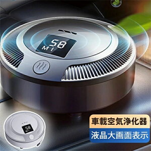 新品登場 車載清浄器 液晶大画面表示 車載 空気浄化器 空気浄化器 家庭用 車用 オフィス ワイヤレス 殺菌 異臭除去 除菌 低音運行 コンパクト 三段調節 高音に耐える