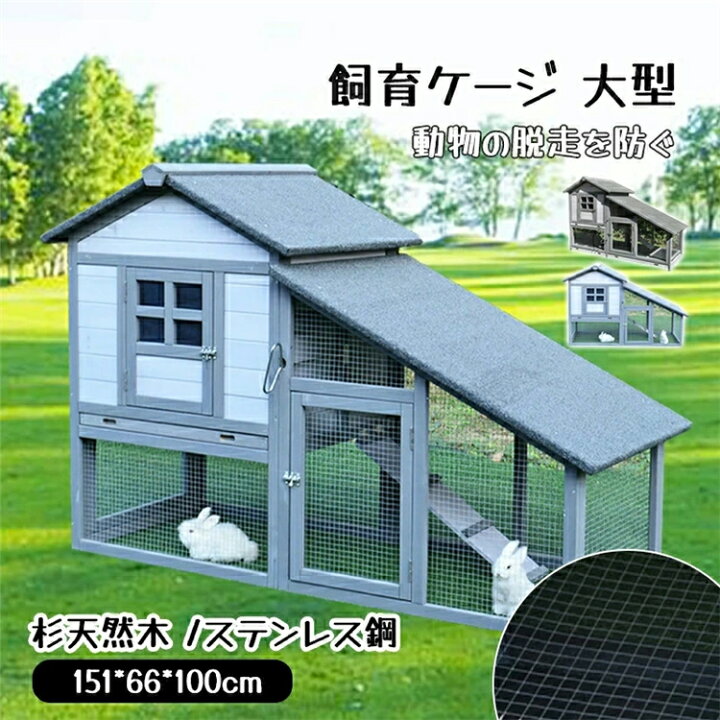 楽天市場】飼育ケージ 鶏用ケージ 大型 屋外 鳥かご 大型 木製 小戸 