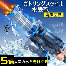 高速連発 電動水ピストル 超強力飛距離 自動給水 ガトリングスタイル ウォーターガン 電動大容量の電働発射色の多様な超遠距離耐摩耗性防落下密封防漏防護眼鏡3000ML特戦水リュックサック水タンク400MLです水遊び 子供から大人まで 水遊びおもちゃ