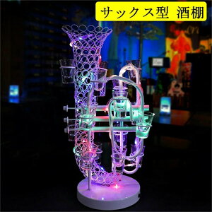 サックス型酒棚 LED酒ボトルの表示棚 バー ホテル 表示棚 酒器 酒棚 テキーラ パーティ 開店祝い レストラン レストランの装飾 ワイングラス掛け 居酒屋 クラブ 卓上自立型 USB充電 コードレ