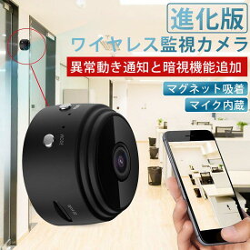 防犯カメラ 監視カメラ 小型 ワイヤレス wifi 家庭用 見守りカメラ 犬猫 ペットカメラ ベビーモニター 夜間撮影 動作検知 磁石搭載 屋内カメラ スマホ 対応 広角