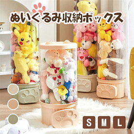 【SS期間P10倍up!!】【2025年新タイプ登場】ぬいぐるみ収納ボックス 収納ケース クリア ぬいぐるみ ディスプレイケース コレクションケース 透明 大容量 DIY 展示ボックス 直径26cm ぬいぐるみたちの新しい家を作る！